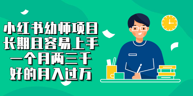 【副业项目2867期】小红书幼师项目，长期且容易上手，一个月两三千，好的月入过万-知联副业
