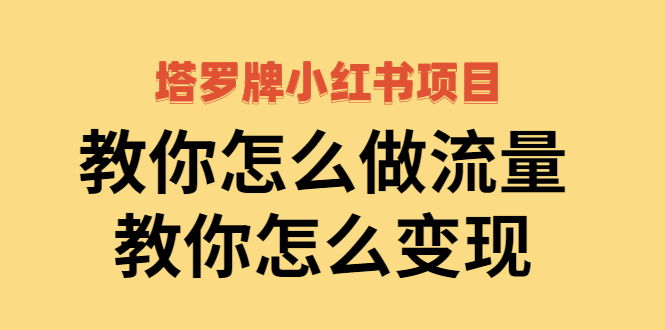 【副业项目2941期】塔罗牌小红书项目，教你怎么做流量，教你怎么变现 价值1700元-知联副业