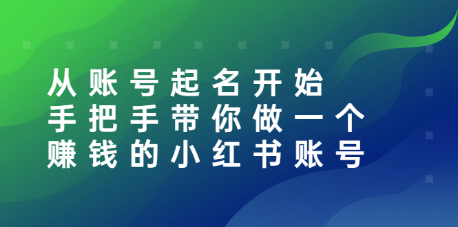 【副业项目3020期】从账号起名开始：手把手带你做一个赚钱的小红书账号-知联副业