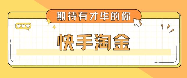 【副业项目5198期】最近爆火1999的快手淘金项目，号称单设备一天100~200+【全套详细玩法教程】-知联副业