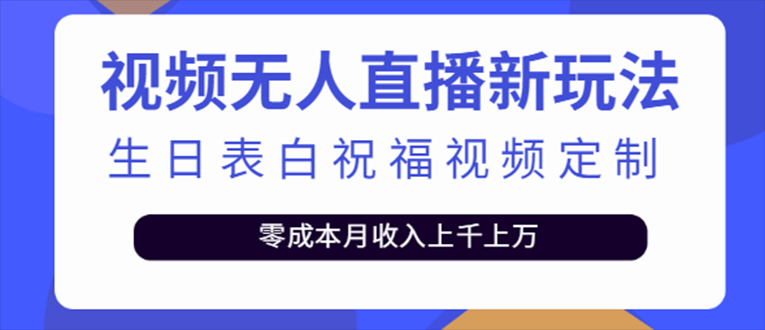 【副业项目5215期】抖音无人直播新玩法 生日表白祝福2.0版本 一单利润10-20元(模板+软件+教程)-知联副业