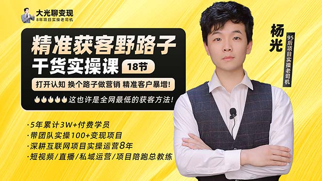 【副业项目5237期】杨光·精准获客野路子：黑科技+快速加人玩法 个微7天加1000 企微爆加5w好友-知联副业