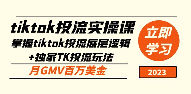 【副业项目5245期】tiktok投流实操课：掌握tiktok投流底层逻辑+独家TK投流玩法 月GMV百万美金-知联副业