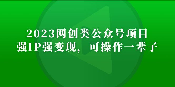 【副业项目5251期】2023网创类公众号月入过万项目，强IP强变现，可操作一辈子-知联副业