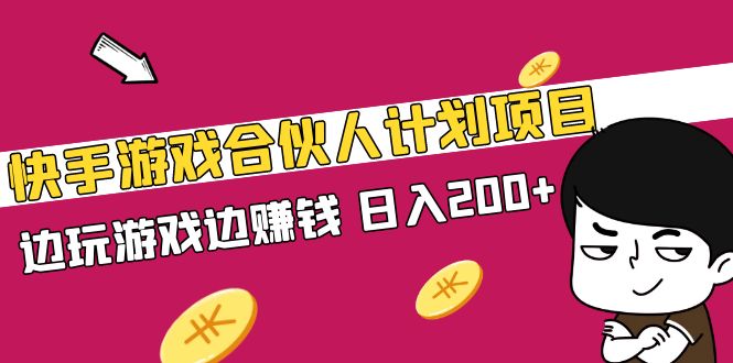 【副业项目5262期】快手游戏合伙人计划项目，边玩游戏边赚钱，日入200+-知联副业