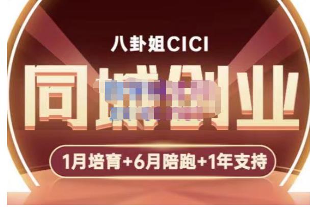 【副业项目5269期】八卦姐cici·同城创业培训，教你做抖音，到引流，线上线下转化、建群、线下活动、全部环节-知联副业