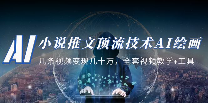 【副业项目5335期】小说推文·顶流技术AI绘画教学：几条视频变现几十万，全套视频教学+工具-知联副业