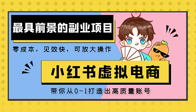 【副业项目5341期】小红书蓝海大市场虚拟电商项目，手把手带你打造出日赚2000+高质量红薯账号-知联副业