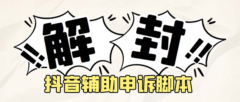 【副业项目5414期】外面收费688的抖音申诉解封脚本，号称成功率百分百【永久脚本+详细教程】-知联副业