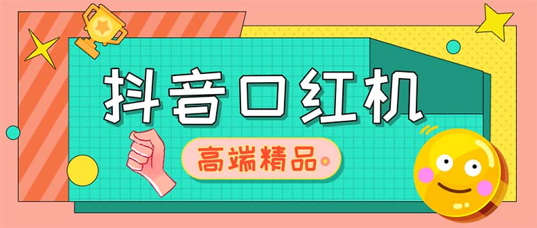 【副业项目5415期】外面收费2888的抖音口红机网站搭建【源码+教程】-知联副业
