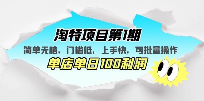【副业项目5420期】淘特项目第1期，简单无脑，门槛低，上手快，单店单日100利润 可批量操作-知联副业