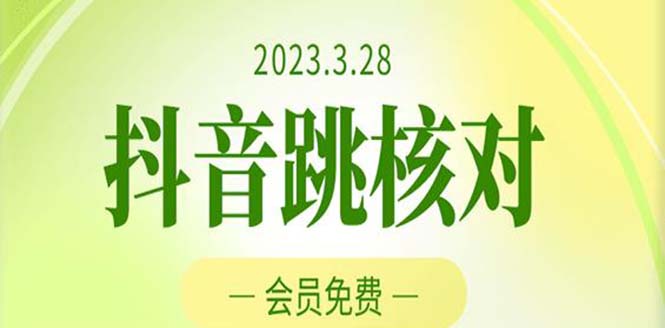 【副业项目5424期】2023年3月28抖音跳核对 外面收费1000元的技术 会员自测 黑科技随时可能和谐-知联副业