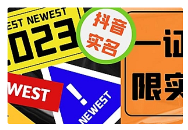 【副业项目5427期】外面收费1200最新抖音一证无限实名技术 无视限制封禁【详细玩法视频教程】-知联副业