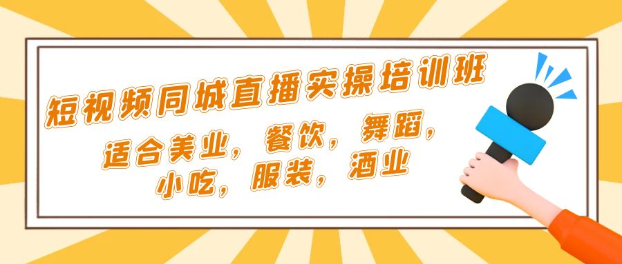 【副业项目5323期】短视频同城·直播实操培训班：适合美业，餐饮，舞蹈，小吃，服装，酒业-知联副业