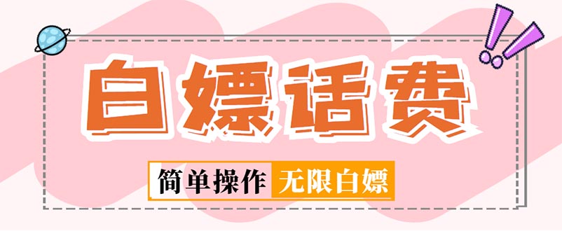 【副业项目5324期】外面收费598的最新闲鱼无限白嫖话费项目，简单暴利-知联副业