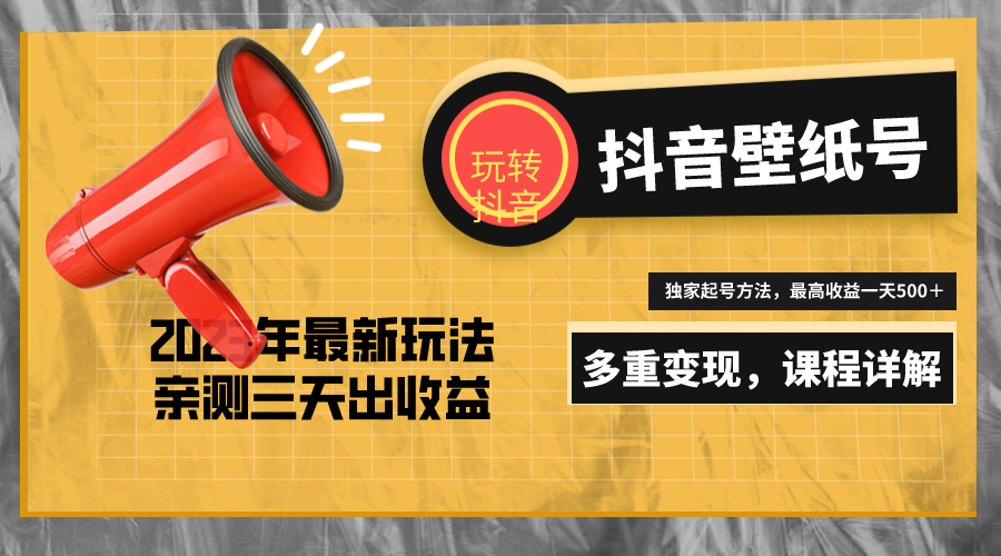 【副业项目5330期】7天螺旋起号，打造一个日赚5000＋的抖音壁纸号（价值688）-知联副业