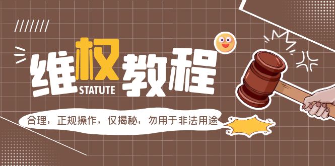 【副业项目5616期】外面收费7980维权教程：合理，正规操作，仅揭秘，勿用于非法用途-知联副业