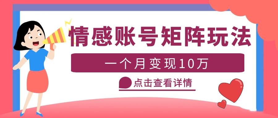 【副业项目5620期】云天情感账号矩阵项目，简单操作，月入10万+可放大（教程+素材）-知联副业