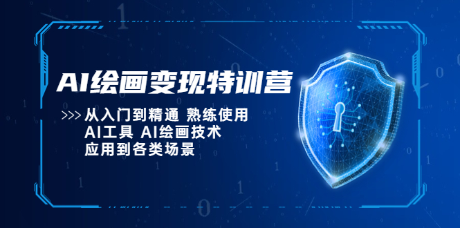 【副业项目5623期】AI绘画变现特训营，从入门到精通 熟练使用AI工具 AI绘画技术应用到各类场景-知联副业