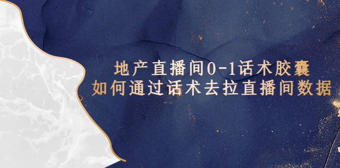【副业项目5624期】地产-直播间0-1话术胶囊，知道怎么通过话术去拉直播间数据-知联副业