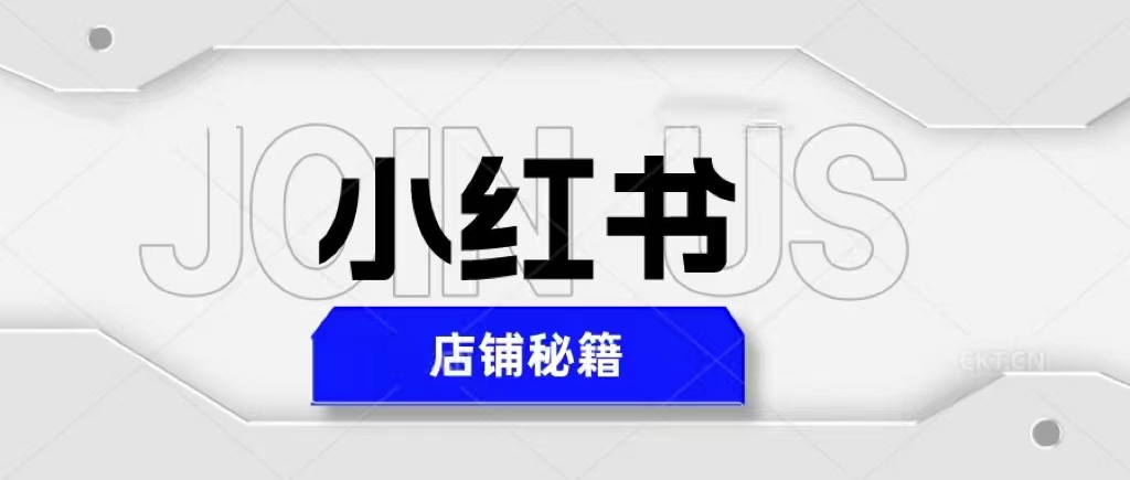 【副业项目5628期】小红书店铺秘籍，最简单教学，最快速爆单，日入1000+-知联副业