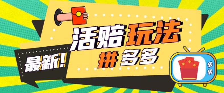 【副业项目5633期】外面收费398的拼多多最新活赔项目，单号单次净利润100-300+【仅揭秘】-知联副业