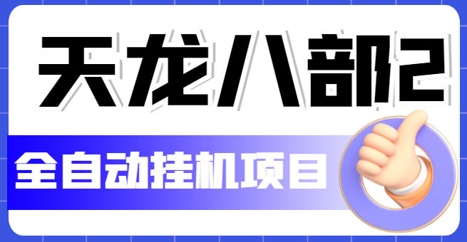 【副业项目5634期】外面收费2980的天龙八部2全自动挂机项目，单窗口10R项目【教学视频+脚本】-知联副业