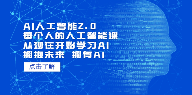 【副业项目5637期】AI人工智能2.0：每个人的人工智能课：从现在开始学习AI（4月22更新）-知联副业