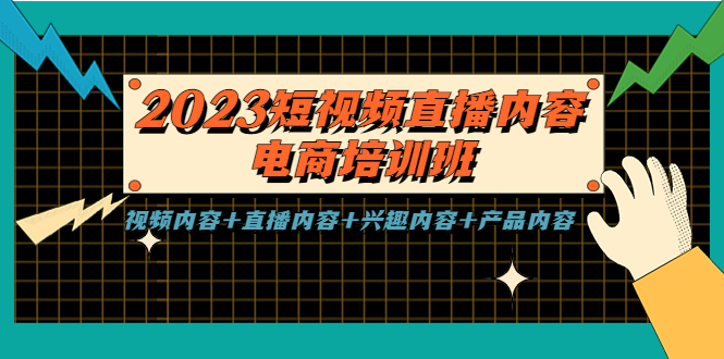 【副业项目5640期】2023短视频直播内容·电商培训班，视频内容+直播内容+兴趣内容+产品内容-知联副业
