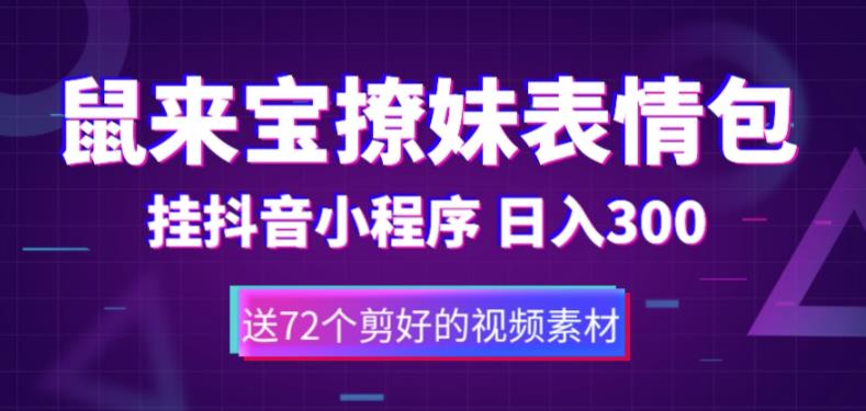 【副业项目5641期】鼠来宝撩妹表情包，通过抖音小程序变现，日入300+（包含72个动画视频素材）-知联副业