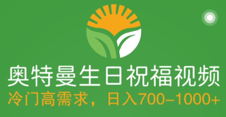 【副业项目5664期】冷门高需求，奥特曼生日祝福视频，零基础制作全套教程，日入700+【附素材】-知联副业