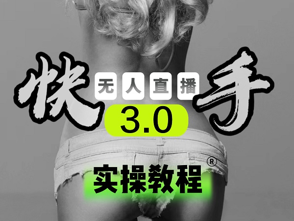 【副业项目5643期】【无人直播3.0】零基础玩转男粉快手无人直播日产1000+，稳狠猛，2023男粉落地项目实操教程-知联副业
