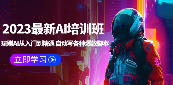 【副业项目5671期】2023最新AI培训班：玩赚AI从入门到精通 自动写各种爆款脚本 (4月26更新)-知联副业