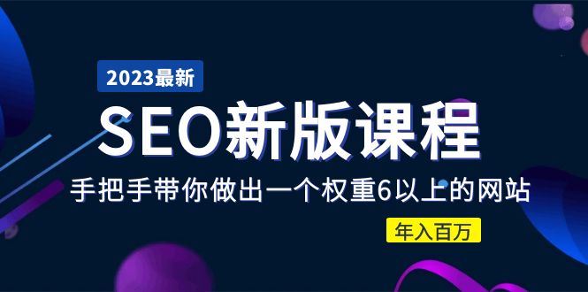 【副业项目5672期】2023某大佬收费SEO新版课程：手把手带你做出一个权重6以上的网站，年入百万-知联副业