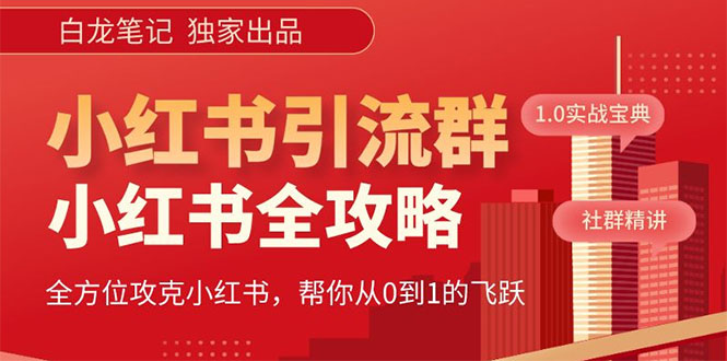 【副业项目5673期】【白龙笔记】价值980元的《小红书运营和引流课》，日引100高质量粉-知联副业