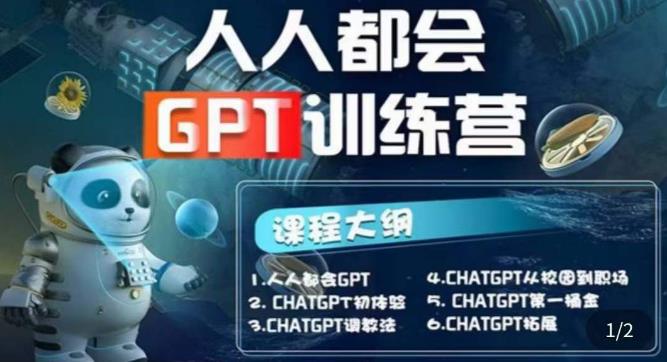 【副业项目5678期】【人人都会AI】系列直播培训课第1期，保姆级完整版课程【完结】-知联副业