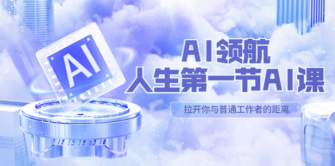 【副业项目5646期】AI-领航-人生第一节-AI课，30位AI领域极客 汇集1000小时Al心得-知联副业