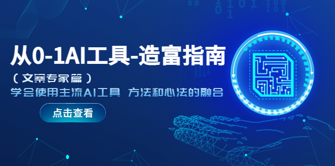 【副业项目5647期】从0-1AI工具-造富指南（文案专家篇）学会使用主流AI工具 方法和心法的融合-知联副业