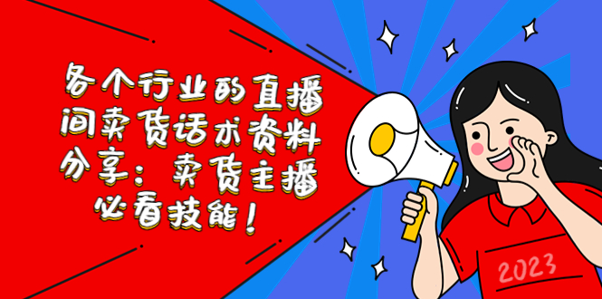 【副业项目5654期】各个行业的直播间卖货话术资料分享：卖货主播必看技能-知联副业