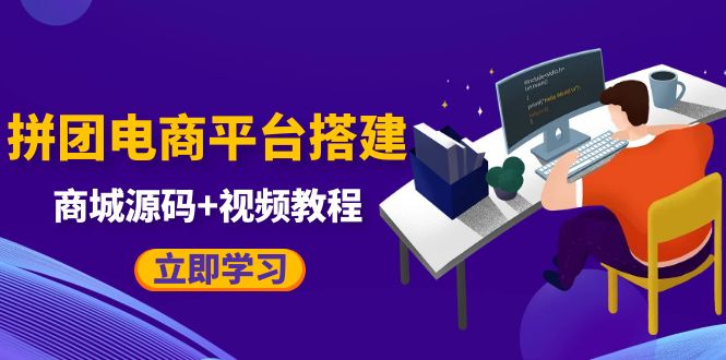 【副业项目5655期】自己搭建电商商城可以卖任何产品，属于自己的拼团电商平台【源码+教程】-知联副业
