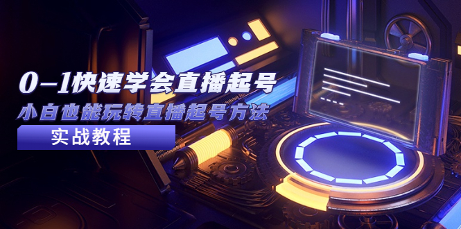 【副业项目5432期】2023从0-1快速学会直播起号，小白也能玩转直播起号方法实战流程-知联副业