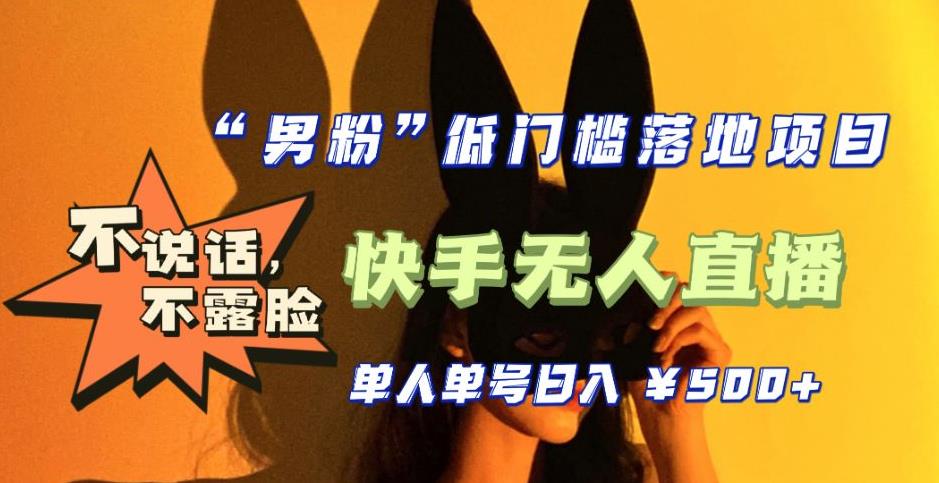 【副业项目5441期】【全新升级】0基础单人单号单晚500+，不说话 不露脸 4月最新快手无人直播-知联副业