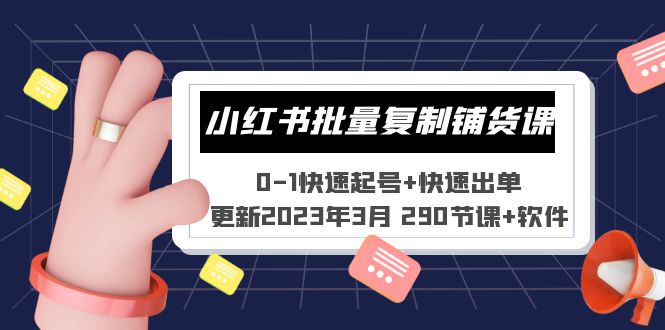 【副业项目5446期】小红书批量复制铺货课 0-1快速起号+快速出单 (更新2023年3月 290节课+软件)-知联副业