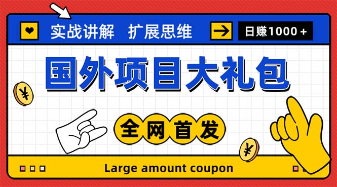 【副业项目5447期】最新国外项目大礼包 十几种国外撸美金项目 小白们闭眼冲就行【教程＋网址】-知联副业