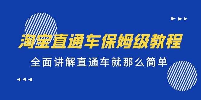 【副业项目5451期】淘宝直通车保姆级教程，全面讲解直通车就那么简单！-知联副业