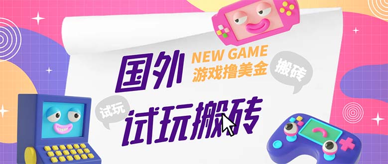【副业项目5452期】外面收费688国外GamesRepay游戏试玩搬砖项目，月入八九千【详细玩法教程】-知联副业