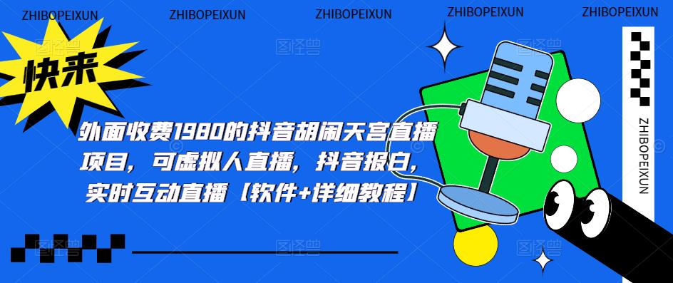 【副业项目5460期】抖音胡闹天宫直播项目，可虚拟人直播 抖音报白 实时互动直播【软件+教程】-知联副业