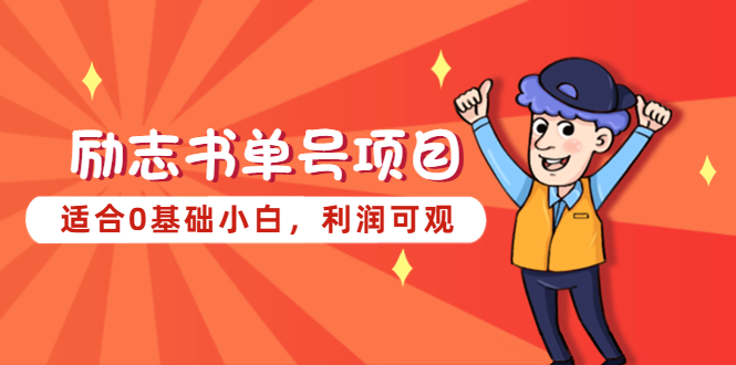 【副业项目5466期】励志书单号项目，适合0基础小白，利润可观-知联副业
