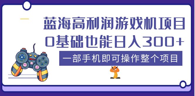 【副业项目5480期】蓝海高利润游戏机项目，0基础也能日入300+。一部手机即可操作整个项目-知联副业