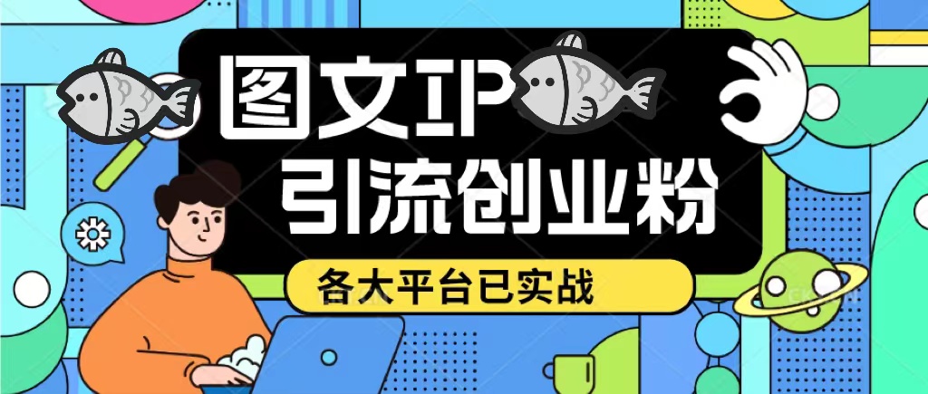【副业项目5487期】价值1688的ks dy 小红书图文ip引流实操课，日引50-100！各大平台已经实战-知联副业